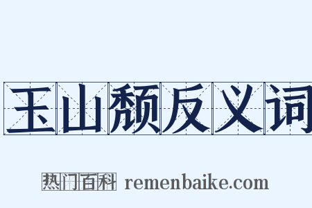 玉山颓反义词是什么意思的图片